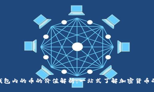 Tokenim钱包内的币的价值解析：一站式了解加密货币的价值因素