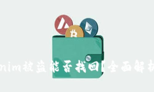 ### Tokenim被盗能否找回？全面解析与解决方案