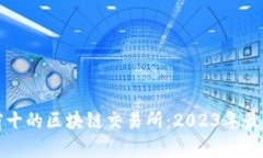 排名前十的区块链交易所