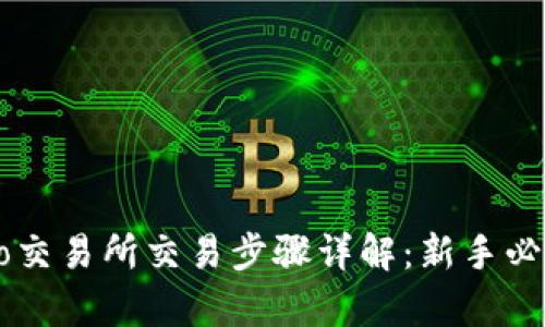 Crypto交易所交易步骤详解：新手必看指南