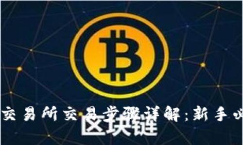 Crypto交易所交易步骤详解：新手必看指南