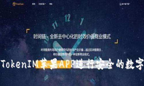 如何使用TokenIM苹果APP进行安全的数字资产管理