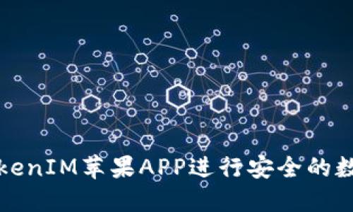 如何使用TokenIM苹果APP进行安全的数字资产管理