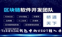 如何将Tokenim钱包中的USD