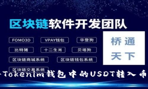 如何将Tokenim钱包中的USDT转入币币账户
