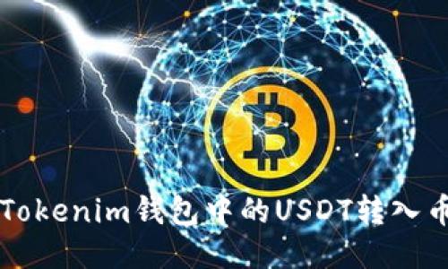 如何将Tokenim钱包中的USDT转入币币账户