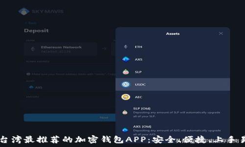   
台湾最推荐的加密钱包APP：安全、便捷、上手易