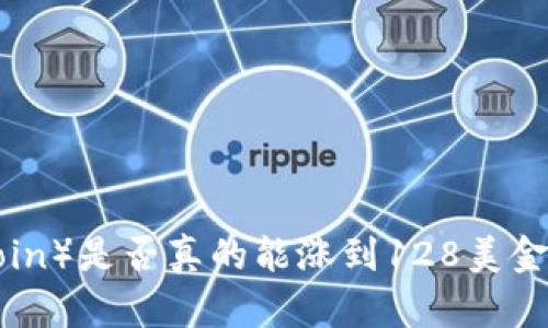 原力币（Force Coin）是否真的能涨到128美金？深度分析与预测