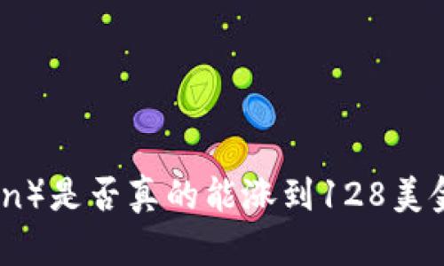 原力币（Force Coin）是否真的能涨到128美金？深度分析与预测