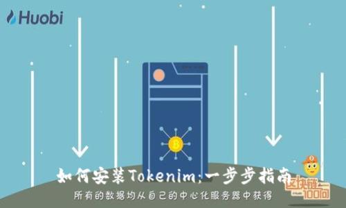 如何安装Tokenim：一步步指南