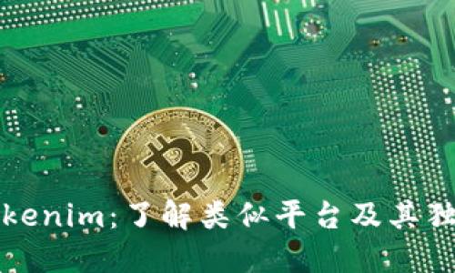 探索Tokenim：了解类似平台及其独特功能