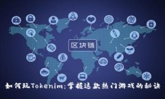 如何玩Tokenim：掌握这款热