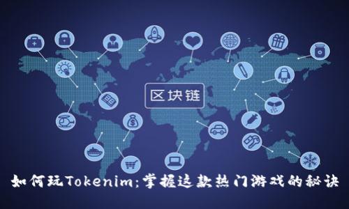 如何玩Tokenim：掌握这款热门游戏的秘诀