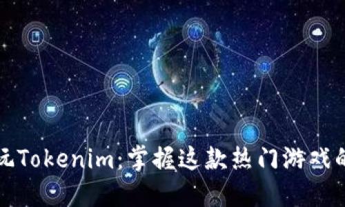 如何玩Tokenim：掌握这款热门游戏的秘诀