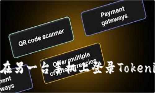 ### 如何在另一台手机上登录Tokenim：详细指南