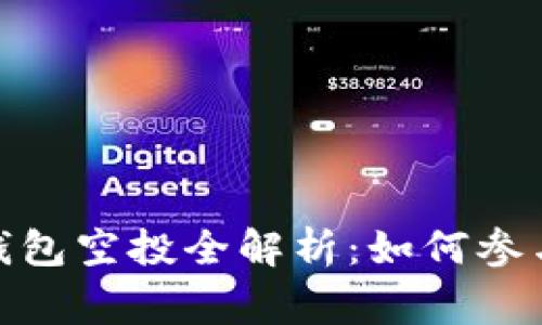 2021年Tokenim钱包空投全解析：如何参与、优势与注意事项
