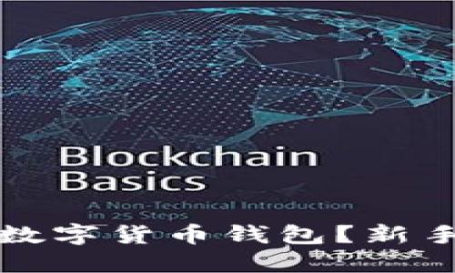 优质
怎样拥有数字货币钱包？新手必看指南