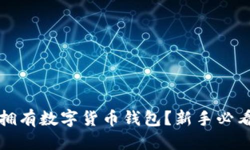 优质
怎样拥有数字货币钱包？新手必看指南