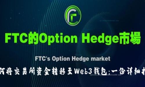 如何将交易所资金转移至Web3钱包：一份详细指南