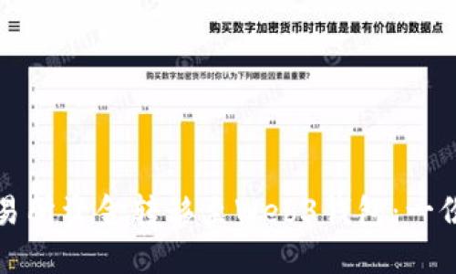 如何将交易所资金转移至Web3钱包：一份详细指南