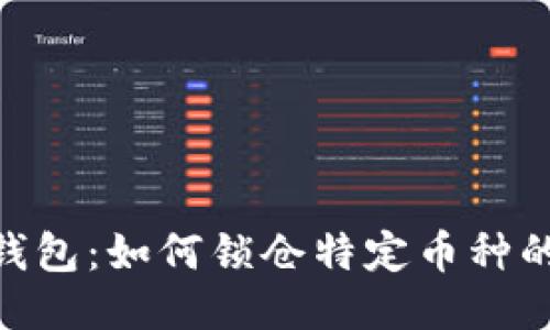Tokenim钱包：如何锁仓特定币种的详细指南