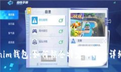 Tokenim钱包：如何锁仓特定