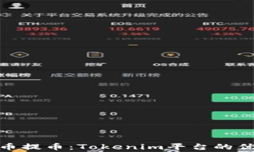 
 全面解析Pig币提币：Tokenim平台的优势与操作指南