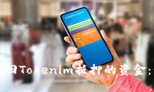 如何成功赎回Tokenim抵押的资金：步骤与技巧