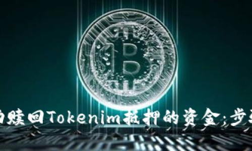 如何成功赎回Tokenim抵押的资金：步骤与技巧