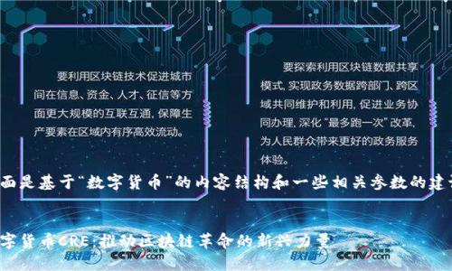 下面是基于“数字货币”的内容结构和一些相关参数的建议。


数字货币CRE：推动区块链革命的新兴力量