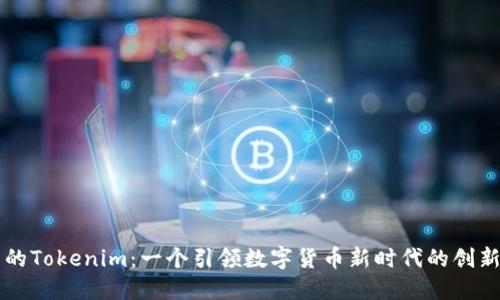 温州的Tokenim：一个引领数字货币新时代的创新平台