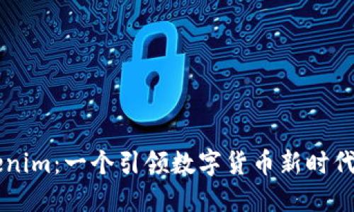 温州的Tokenim：一个引领数字货币新时代的创新平台