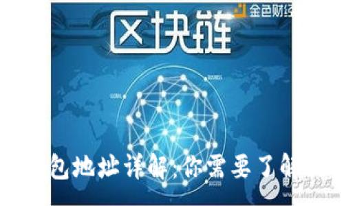 :

区块链冷钱包地址详解：你需要了解的几种类型