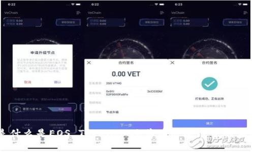 是什么是EOS TokenIM及其在区块链中的应用