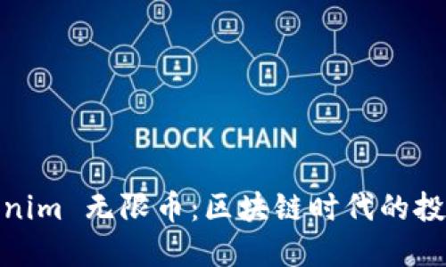 探索Tokenim 无限币：区块链时代的投资新机遇