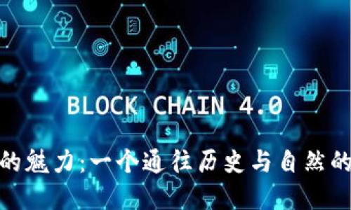 探索丽江的魅力：一个通往历史与自然的完美之旅