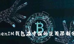 TokenIM钱包在中国的使用限