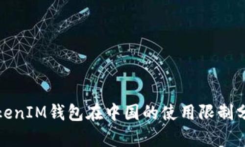 TokenIM钱包在中国的使用限制分析
