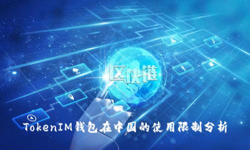 TokenIM钱包在中国的使用限制分析