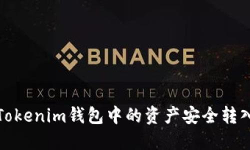 如何将Tokenim钱包中的资产安全转入交易所