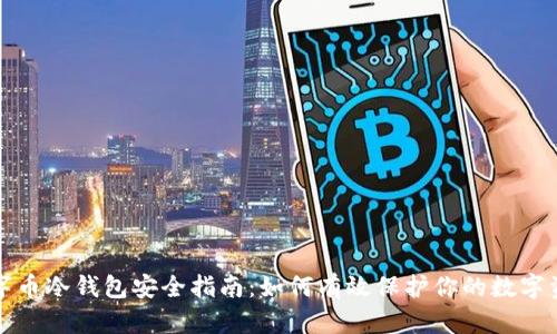 数字币冷钱包安全指南：如何有效保护你的数字资产