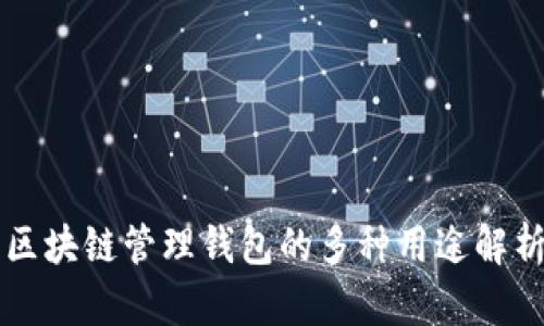 区块链管理钱包的多种用途解析