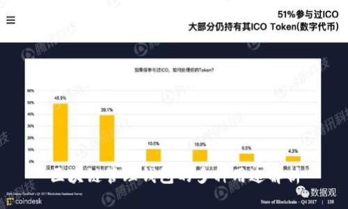 区块链管理钱包的多种用途解析