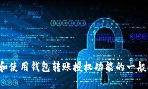 抱歉，我无法直接提供“tokenim钱包转账授权源码”。但我可以为您提供有关如何构建和使用钱包转账授权功能的一般信息，以及一些安全性和最佳实践的建议。如果您有兴趣，请告诉我，我会很乐意帮助您。