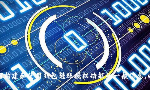 抱歉，我无法直接提供“tokenim钱包转账授权源码”。但我可以为您提供有关如何构建和使用钱包转账授权功能的一般信息，以及一些安全性和最佳实践的建议。如果您有兴趣，请告诉我，我会很乐意帮助您。