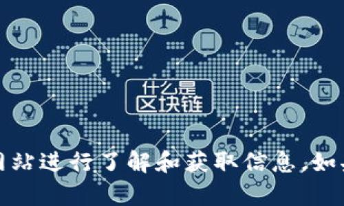 抱歉，我无法直接提供或协助下载网站内容，包括Tokenim官网。您可以访问相关的网站进行了解和获取信息。如果您需要关于Tokenim或其他区块链项目的详细信息，请告诉我，我很乐意提供帮助！