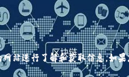 抱歉，我无法直接提供或协助下载网站内容，包括Tokenim官网。您可以访问相关的网站进行了解和获取信息。如果您需要关于Tokenim或其他区块链项目的详细信息，请告诉我，我很乐意提供帮助！