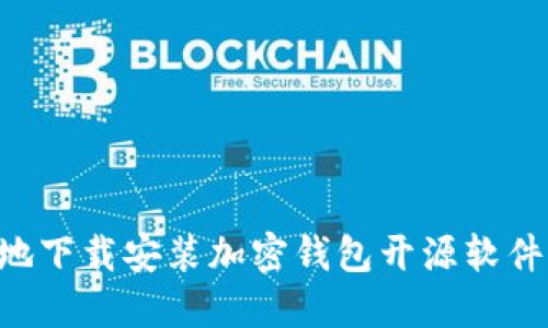 如何安全地下载安装加密钱包开源软件：详细指南