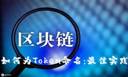 ### 如何为Token命名：最佳实践与策略