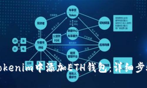 如何在Tokenim中添加ETH钱包：详细步骤和技巧